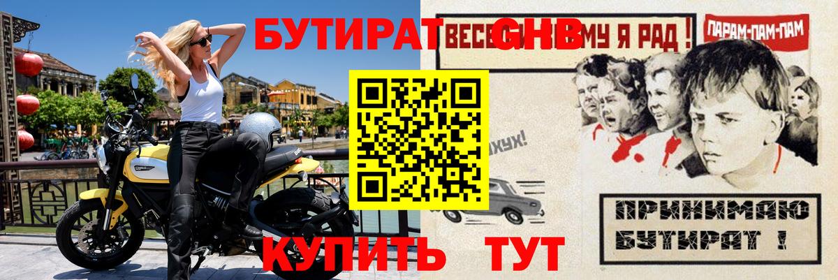 БУТИРАТ оксибутират  БУТИРАТ  Советск  Вход с VPN 