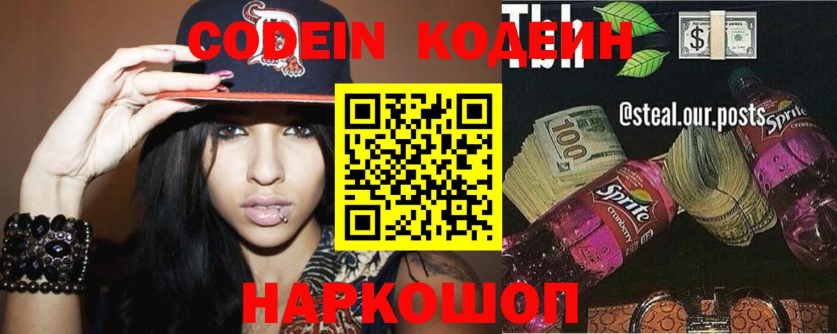 Советск  Codein напиток Lean (лин)  Вход с VPN 